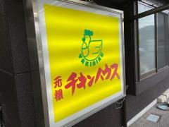 チキンハウス