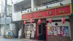 台南担仔麺職安通り店