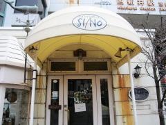 シー、ノー
