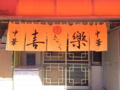 喜楽