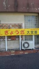 大宝園