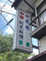 栄楽