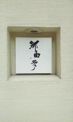 那由多