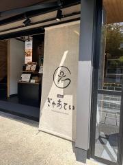 ぎゃあてい