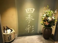 四季彩