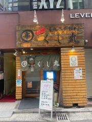 元祖くし丸