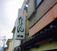 屋台天ぷらひょうたん
