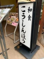 こうしんほう