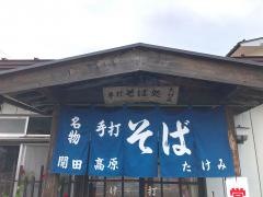そば処たけみ