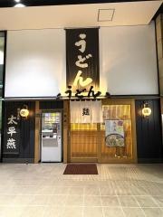まるうまうどん熊本店