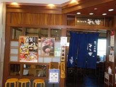 そじ坊　茅ヶ崎駅ラスカ店