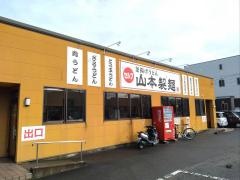 山本製麺