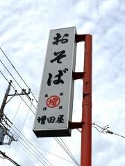 増田屋