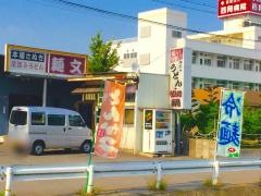 麺文吉備店