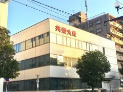 共栄火災海上保険株式会社　鹿児島支社