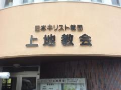 日本基督教団　上地教会