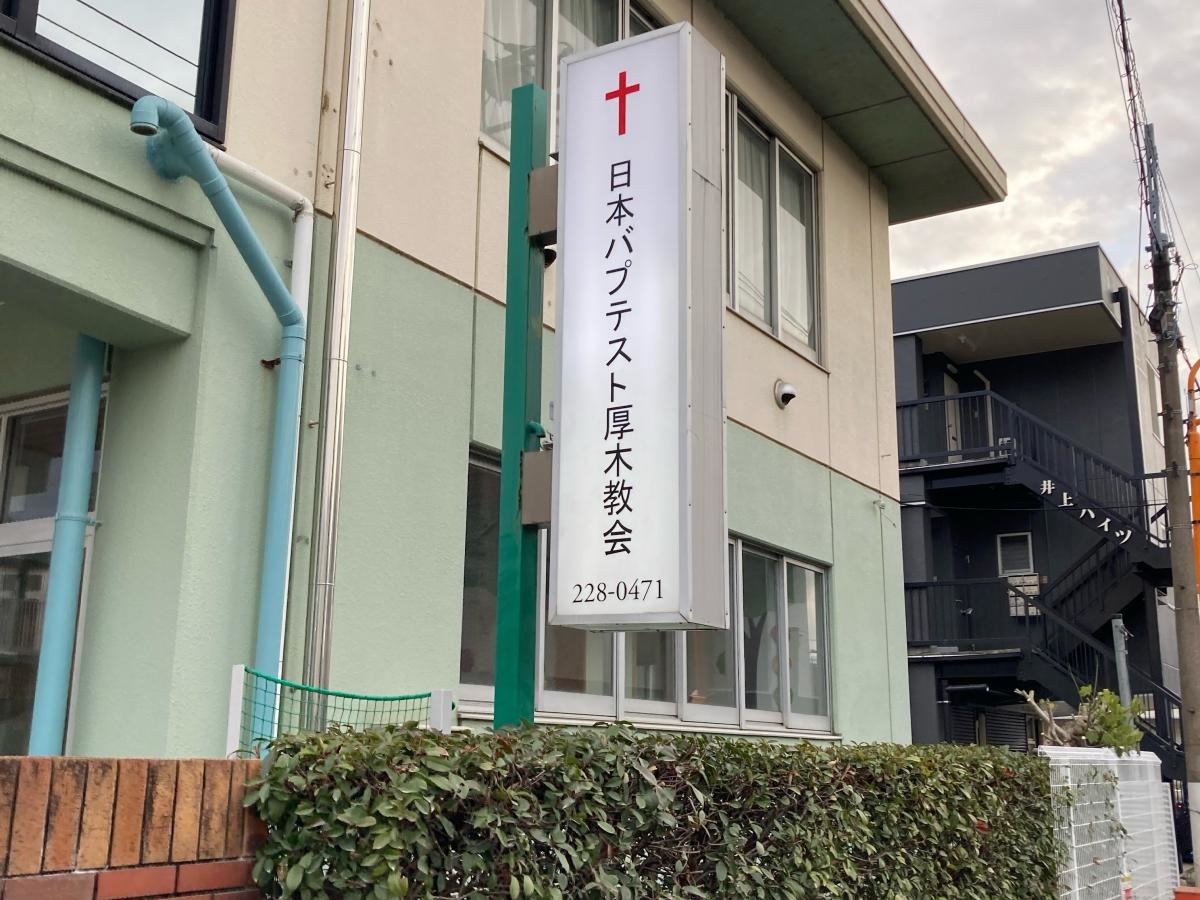 日本バプテスト厚木教会