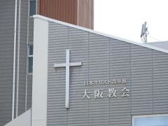 日本キリスト改革派　大阪教会