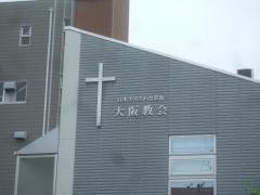 日本キリスト改革派　大阪教会