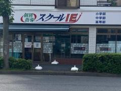 個別指導塾のスクールＩＥ　末吉駒岡校