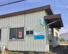 公文式駒羽根教室