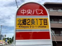 「北郷２条１丁目」バス停留所