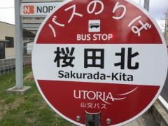 「桜田北」バス停留所