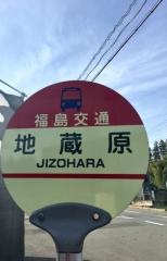 「地蔵原」バス停留所