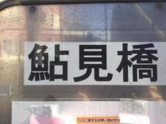 「鮎見橋」バス停留所