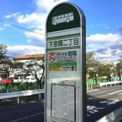 「下宗岡二丁目」バス停留所