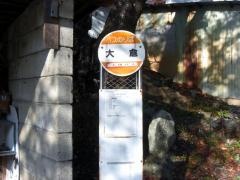 「大倉」バス停留所
