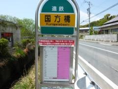 「国方橋」バス停留所