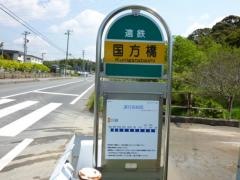 「国方橋」バス停留所