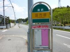 「国方橋」バス停留所