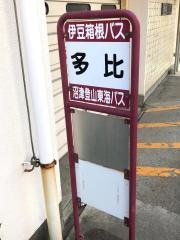 「多比」バス停留所