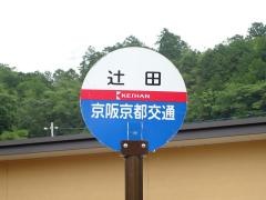 「辻田」バス停留所