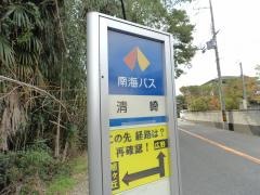 「清崎」バス停留所