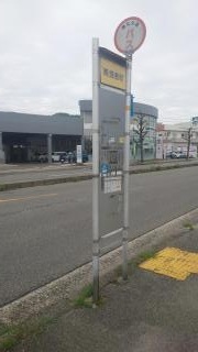 「南畑敷町」バス停留所