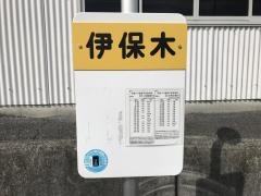 「伊保木(熊毛郡平生町)」バス停留所