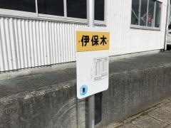 「伊保木(熊毛郡平生町)」バス停留所