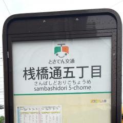 「桟橋通五丁目」バス停留所