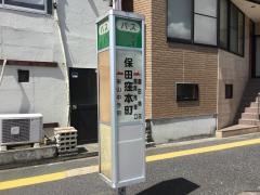 「保田窪本町」バス停留所