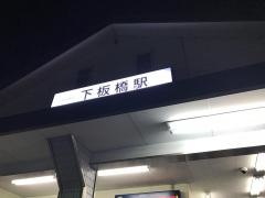 下板橋駅