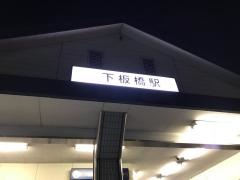 下板橋駅