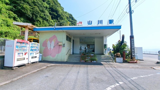 山川駅
