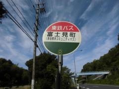 「富士見町」バス停留所