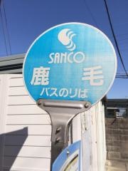 「鹿毛」バス停留所