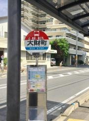 「大財町」バス停留所