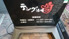 テング酒場　虎ノ門店