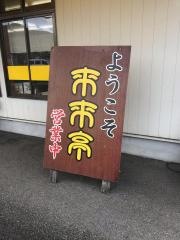 来来亭　丹波店